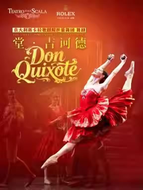 【北京】意大利斯卡拉歌剧院芭蕾舞团舞剧《堂・吉诃德》