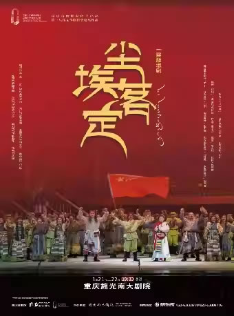 【重庆】民族歌剧《尘埃落定》