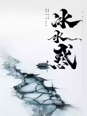 【北京】松天硕导演/主演 北京风雷京剧团 京话剧《冰水惑》