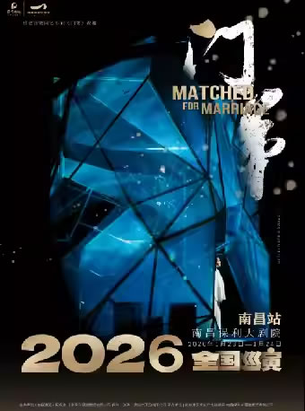 【南昌】邓莎、何九华领衔主演 话剧《门第》