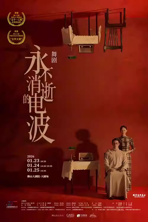 【佛山】舞剧《永不消逝的电波》