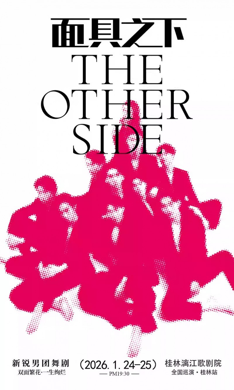 【桂林】新锐男团舞剧《面具之下》