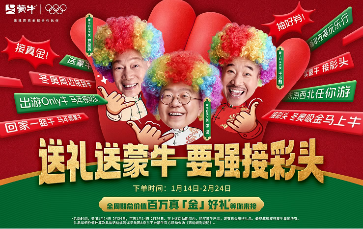 蒙牛“要强接彩头”活动火热开启！“回家、出游、冬奥”春节大礼包上线