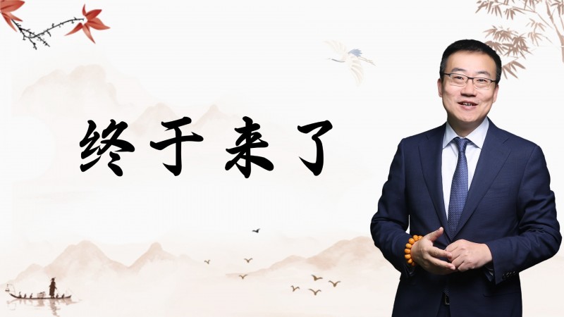 严为民：终于来了！