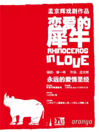【秦皇岛】孟京辉经典戏剧作品 永远的爱情圣经《恋爱的犀牛》