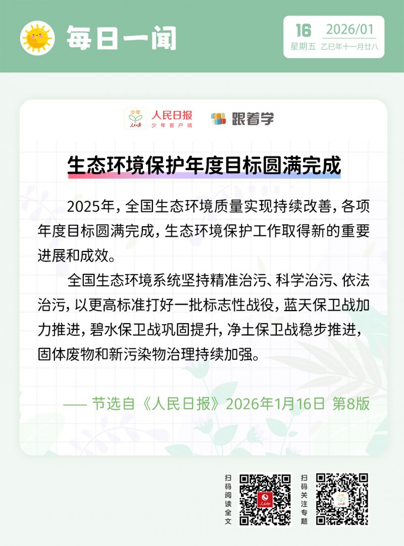 每日一闻丨生态环境保护年度目标圆满完成