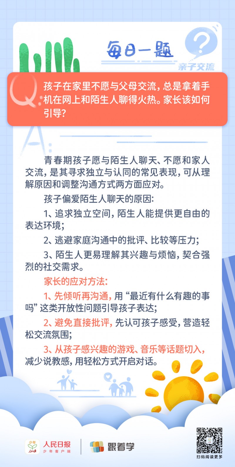 每日一题丨孩子不与家人沟通，却总在网上和陌生人聊天。家长该如何引导？
