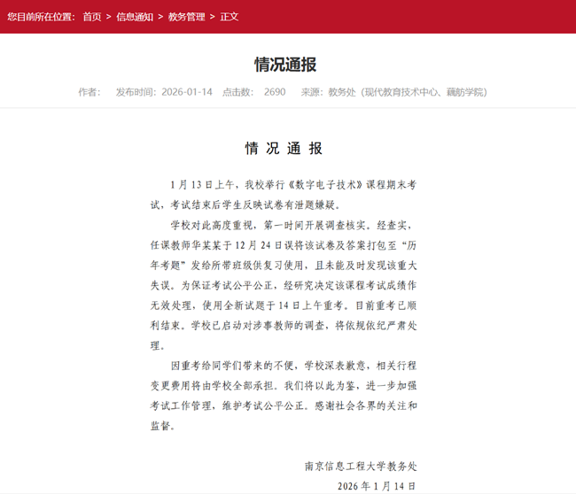 南京信息工程大学通报泄题事件 涉事教师被调查