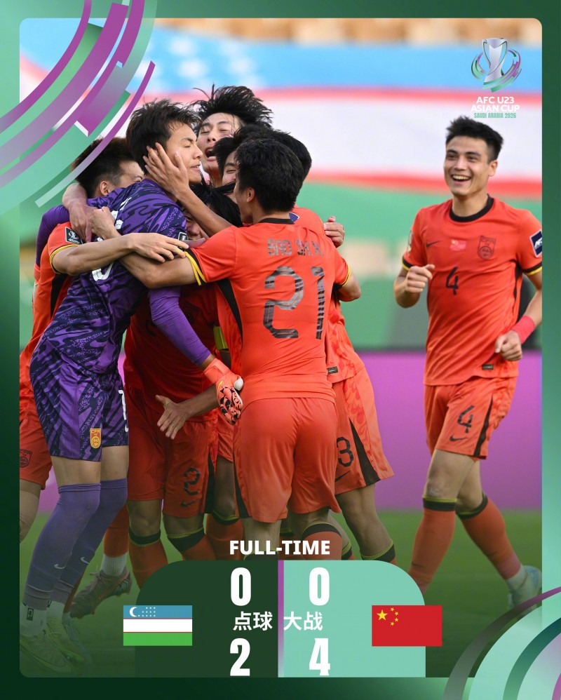 奇迹之夜！亚洲杯-李昊扑点 U23国足点球淘汰乌兹挺进4强
