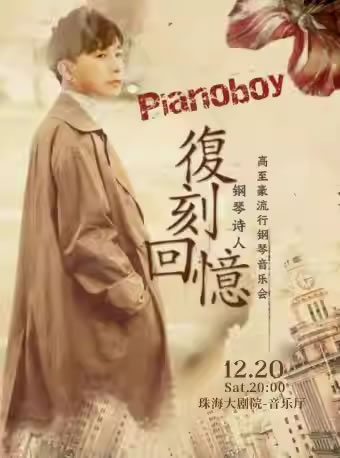 【珠海】《复刻回忆》 Pianoboy高至豪 2025流行钢琴音乐会