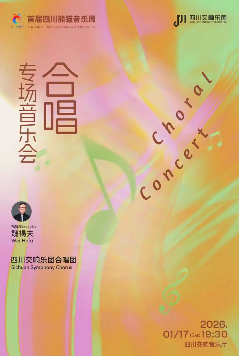 【成都】首届四川熊猫音乐周合唱专场音乐会