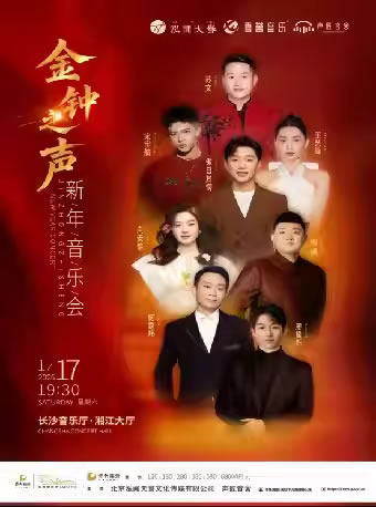 【长沙】华夏艺术之夜・金钟之声新年音乐会