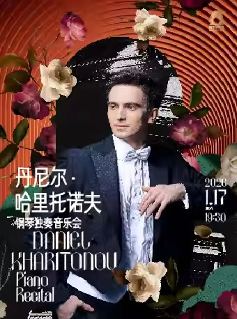 【上海】丹尼尔・哈里托诺夫钢琴独奏音乐会