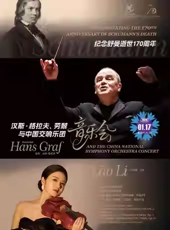【北京】汉斯・格拉夫、劳黎与中国交响乐团音乐会