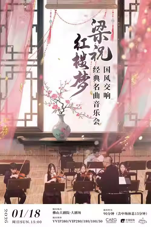 【佛山】国风中西交响经典名曲音乐会《梁祝》《红楼梦》