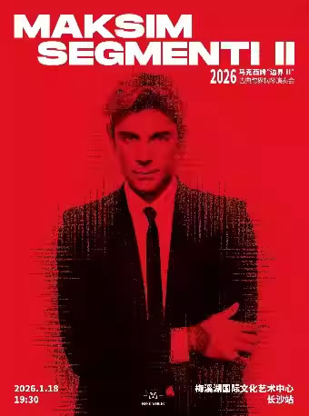 【长沙】2026马克西姆“边界”(二)古典跨界钢琴演奏会