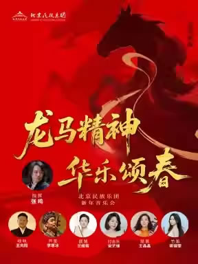 【北京】“龙马精神・华乐颂春”2026北京民族乐团新年音乐会