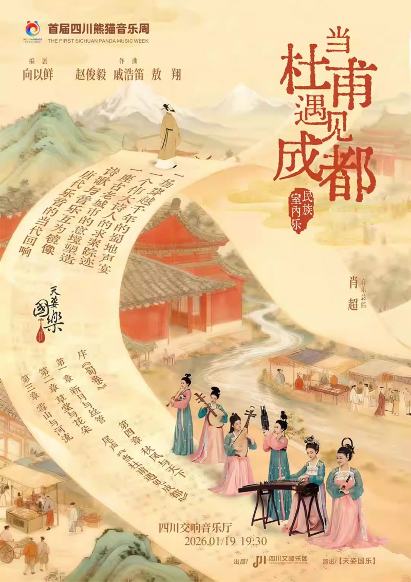 【成都】首届四川熊猫音乐周《当杜甫遇见成都》民乐音乐会