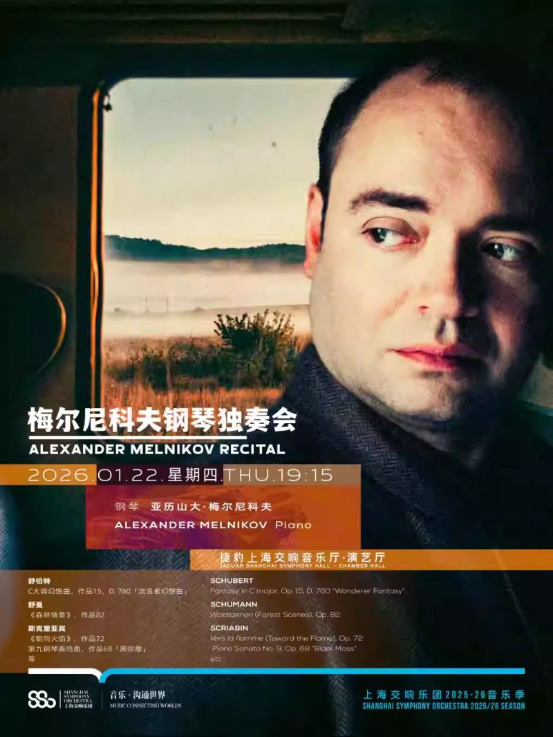 【上海】亚历山大・梅尔尼科夫钢琴独奏会