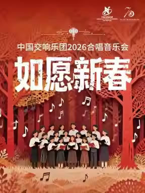 【北京】“如愿新春”中国交响乐团2026合唱音乐会