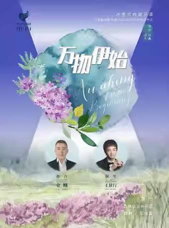 【长春】“万物伊始”交响音乐会