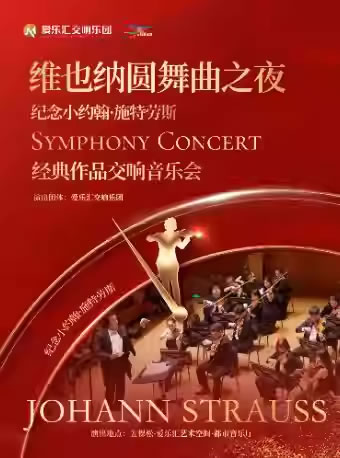 【北京】“维也纳圆舞曲之夜”纪念小约翰・施特劳斯经典作品交响新年音乐会