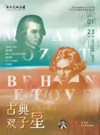 【杭州】“古典双子星”浙江交响乐团2026音乐季