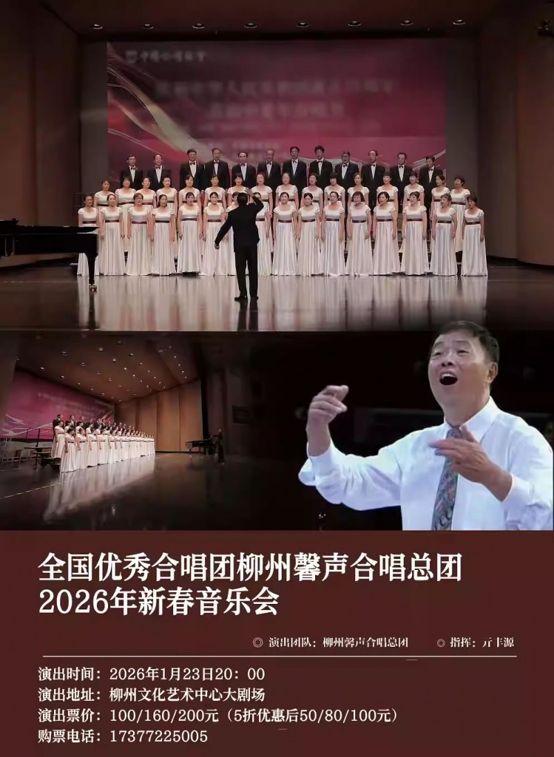 【柳州】全国优秀合唱团柳州馨声合唱总团2026年新春音乐会