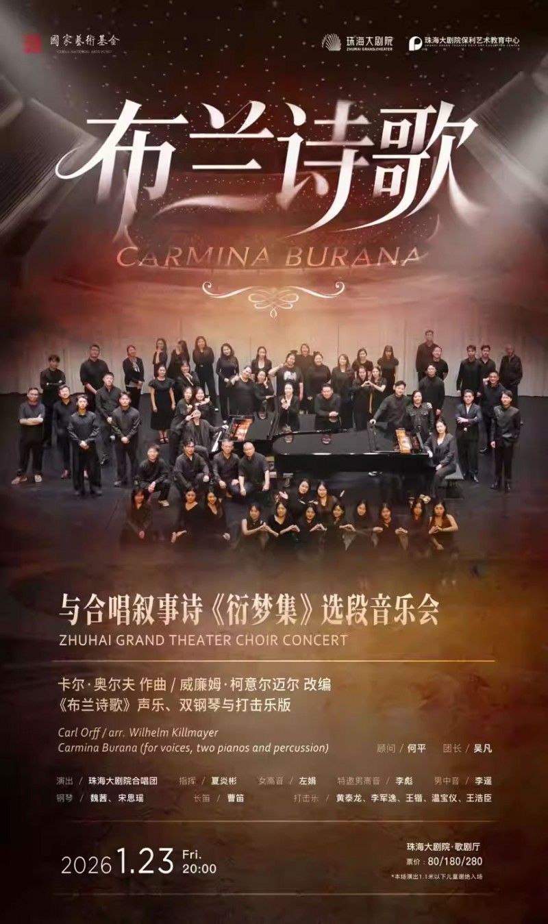 【珠海】布兰诗歌与合唱叙事诗《衍梦集》选段音乐会