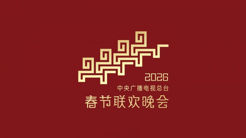 央视《2026 年春节联欢晚会》完成首次彩排，机器人将再度登场