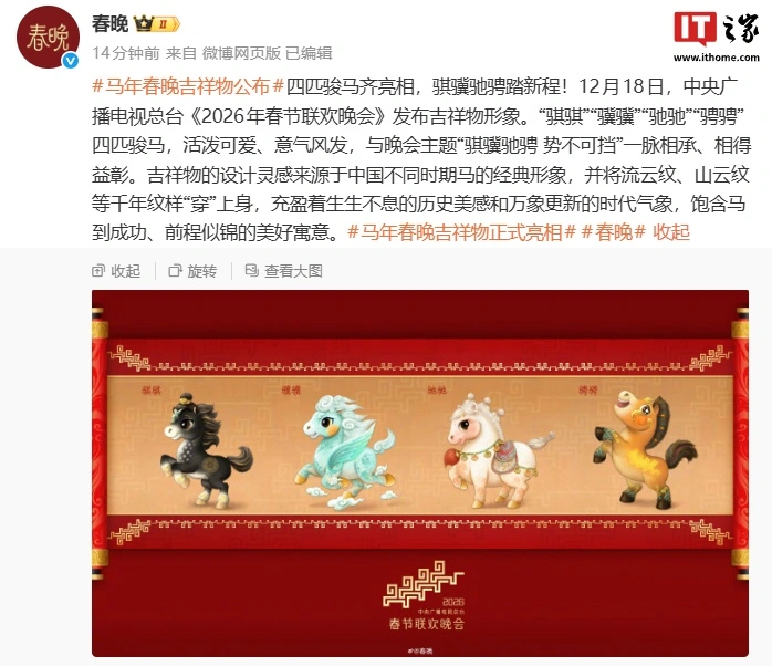 央视《2026 年春节联欢晚会》完成首次彩排，机器人将再度登场