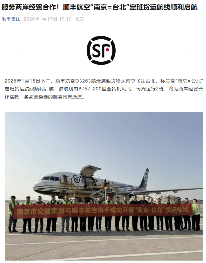 顺丰航空开通南京至台北货运航线，每周运行 2 班