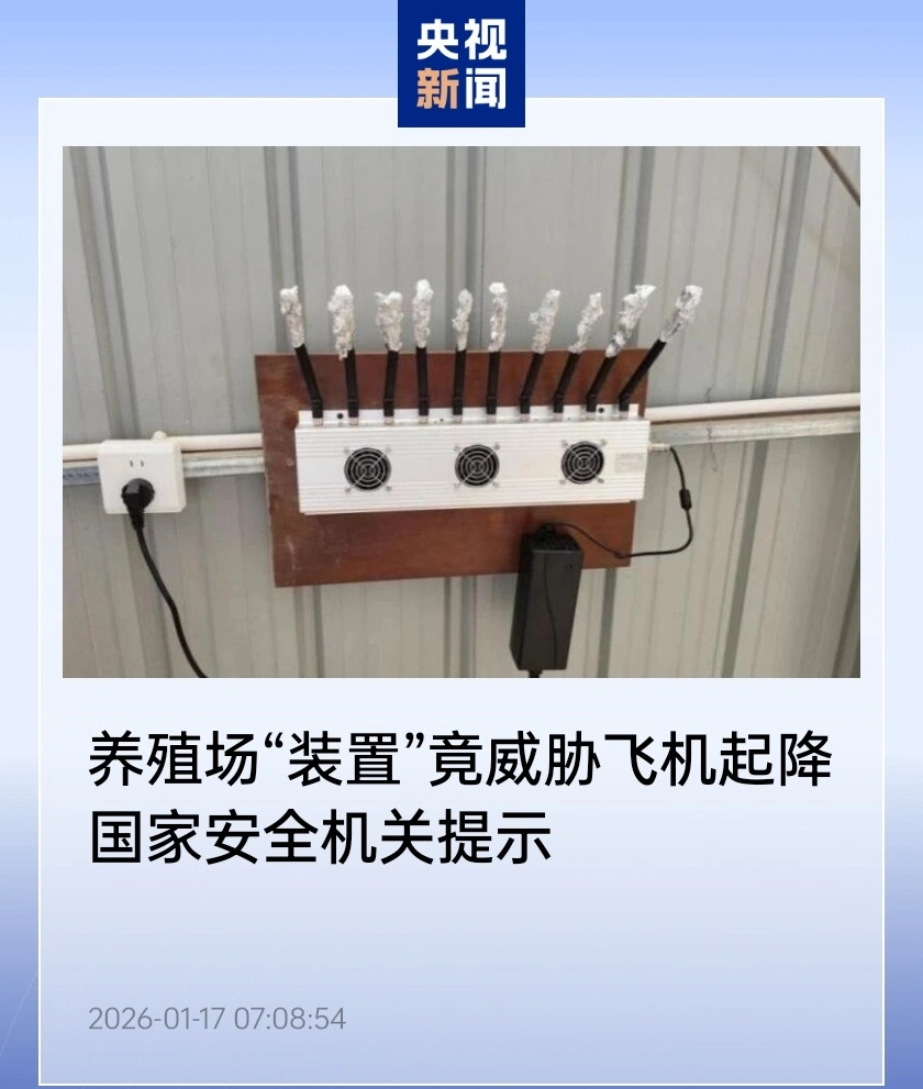 为屏蔽 GPS 或防无人机，个别场所私装信号干扰器竟威胁飞机起降