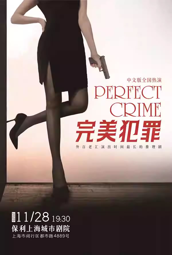 【上海】外百老汇悬疑推理剧《完美犯罪》