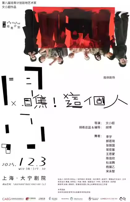 【上海】文小超肢体剧场《瞧！这个人》