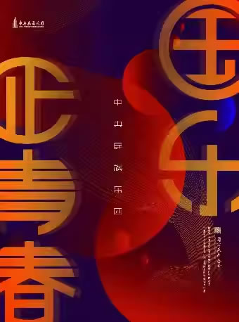 【潍坊】中央民族乐团《国乐正青春》音乐会