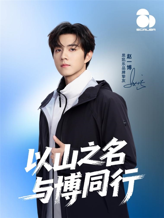 思凯乐官宣品牌挚友赵一博 “一”起探索户外更多可能