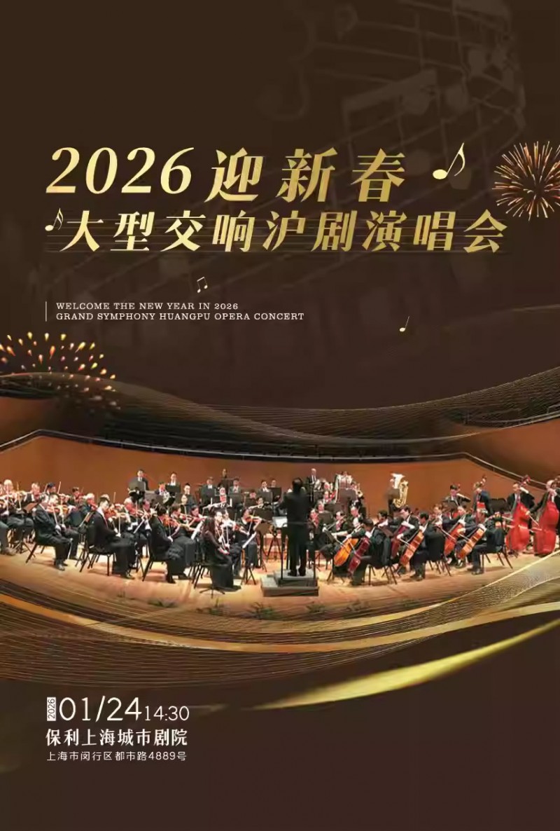 【上海】2026迎新春大型交响沪剧演唱会