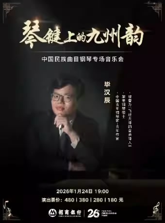 【苏州】《琴键上的九州韵》中国民族曲目钢琴专场音乐会