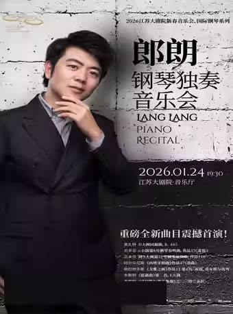【南京】江苏大剧院2026新春音乐会、国际钢琴系列 郎朗钢琴独奏音乐会