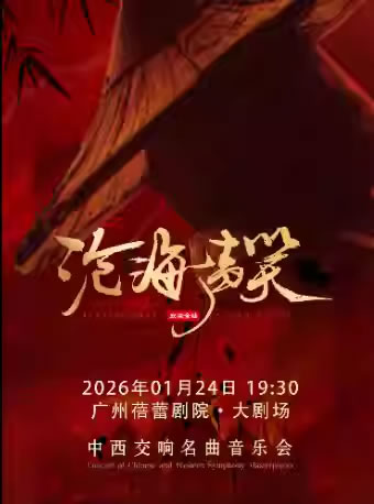【广州】《沧海一声笑》武侠金曲中西交响名曲音乐会