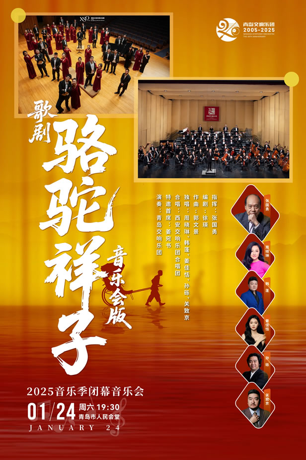 【青岛】青岛交响乐团2025音乐季闭幕式 歌剧骆驼祥子音乐会版