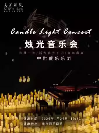 【南京】《不能说的秘密》沉浸式烛光音乐会
