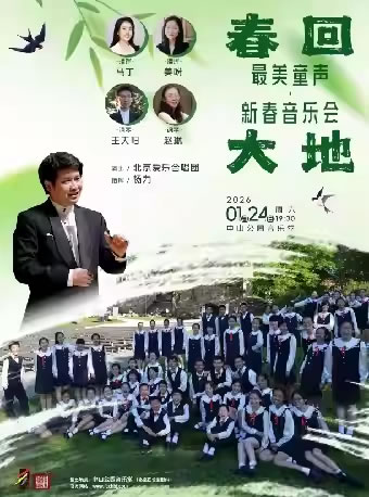 【北京】“春回大地”最美童声・新春音乐会