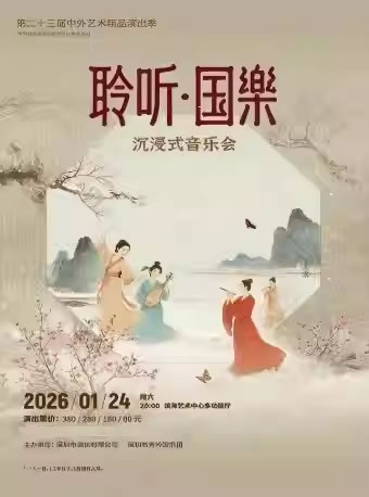 【深圳】“聆听・国乐”沉浸式音乐会