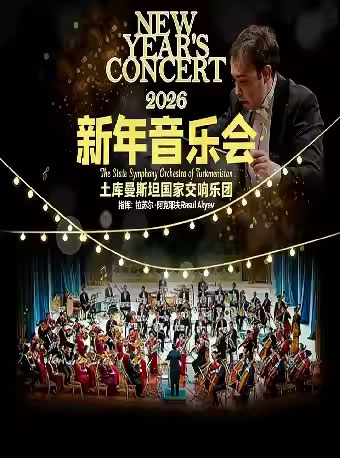 【上海】2026土库曼斯坦国家交响乐团新年音乐会
