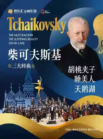 【北京】柴可夫斯基三大经典芭蕾音乐“睡美人・胡桃夹子・天鹅湖”交响音乐会