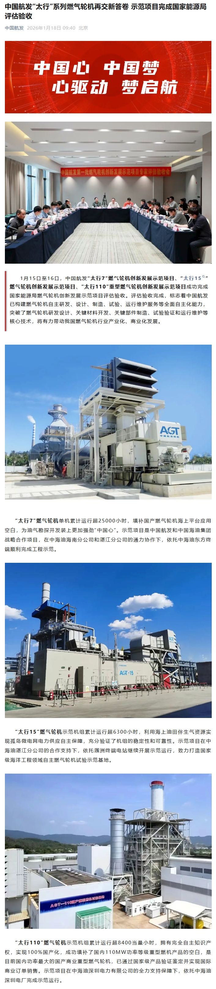 中国航发“太行”系列燃气轮机示范项目完成评估验收，实现全面自主化