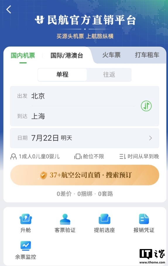 航旅纵横民航官方直销平台实现中国境内所有航空公司入驻