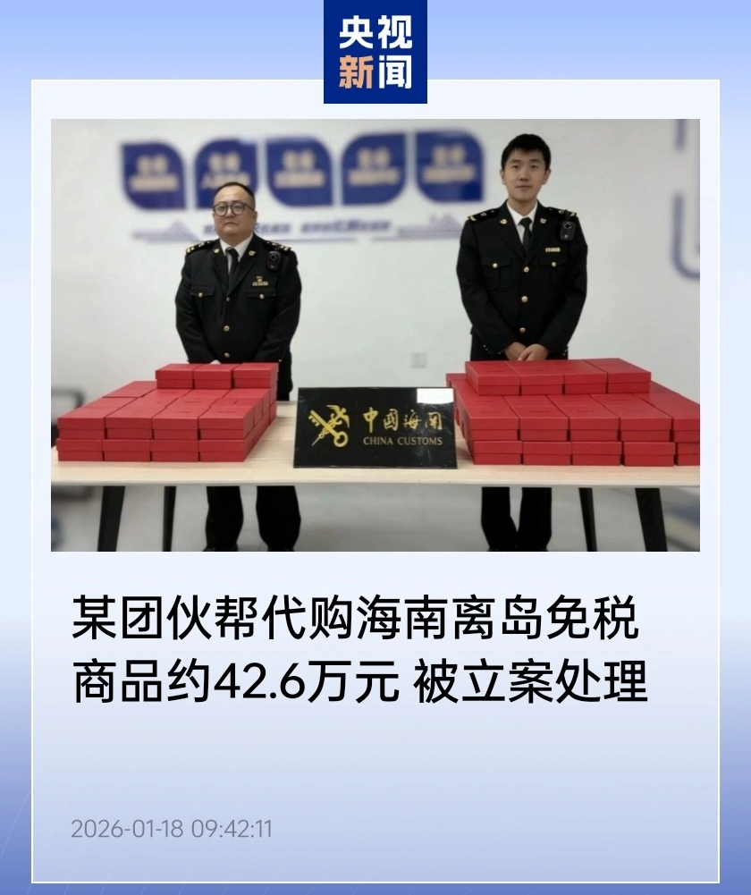 某团伙帮代购海南离岛免税商品约 42.6 万元，被立案处理